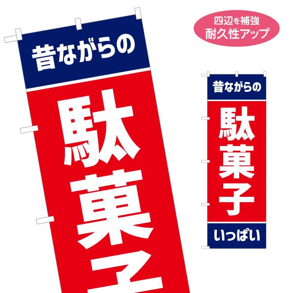 のぼり旗 駄菓子 いっぱい レトロ風 名入れ無料 2サイズ W60×H180cm W50×H150c...