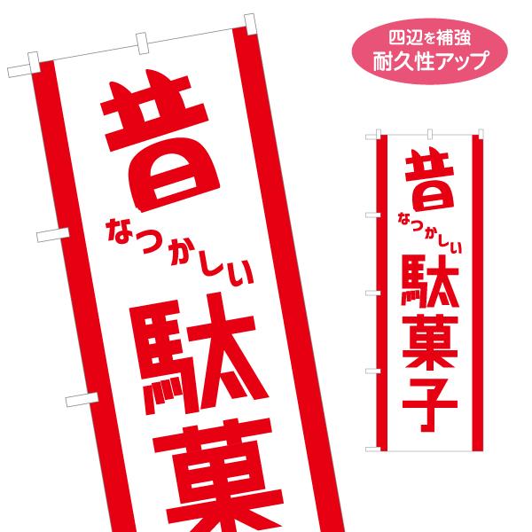 のぼり旗 昔なつかしい駄菓子 名入れ無料 2サイズ W60×H180cm W50×H150cm Y-...