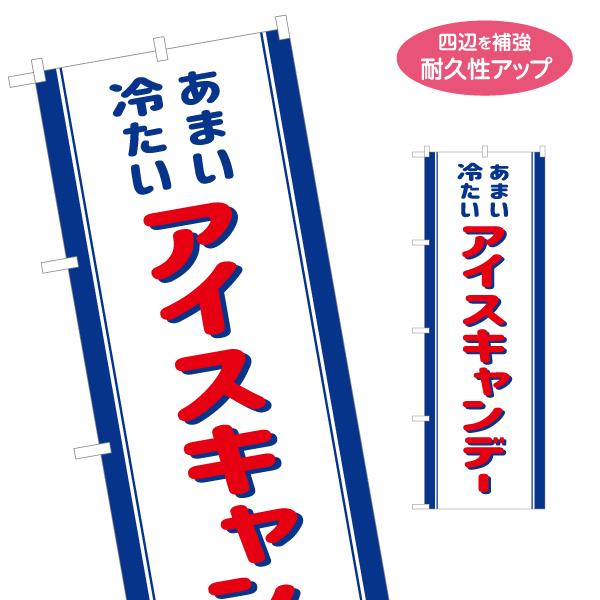 のぼり旗 アイスキャンデー レトロ風 名入れ無料 2サイズ W60×H180cm W50×H150c...