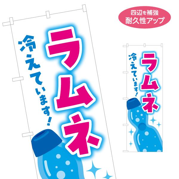 のぼり旗 ラムネ 冷えています 名入れ無料 2サイズ W60×H180cm W50×H150cm Y...