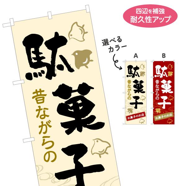 のぼり旗 駄菓子 昔ながらの お菓子のお店 選べるカラー 名入れ無料 2サイズ W60×H180cm...