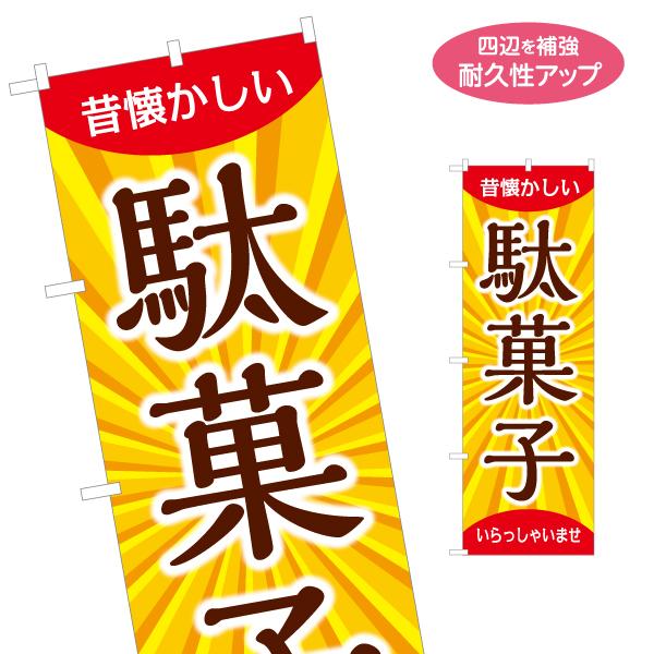 のぼり旗 駄菓子 いらっしゃいませ 名入れ無料 2サイズ W60×H180cm W50×H150cm...