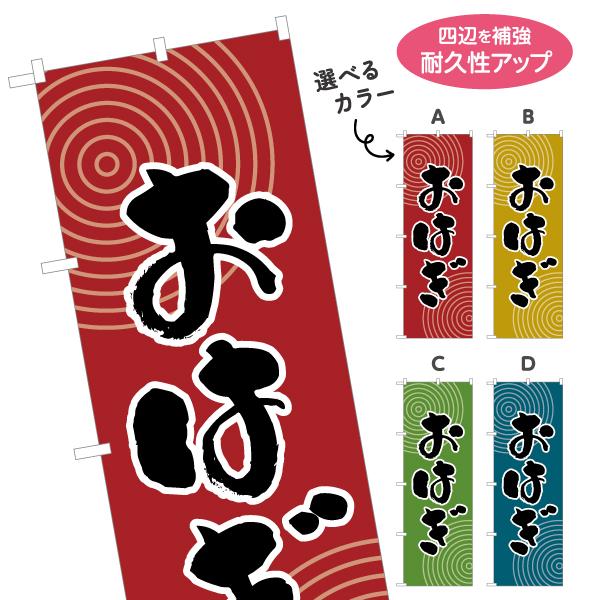 のぼり旗 おはぎ 選べるカラー 名入れ無料 2サイズ W60×H180cm W50×H150cm Y...