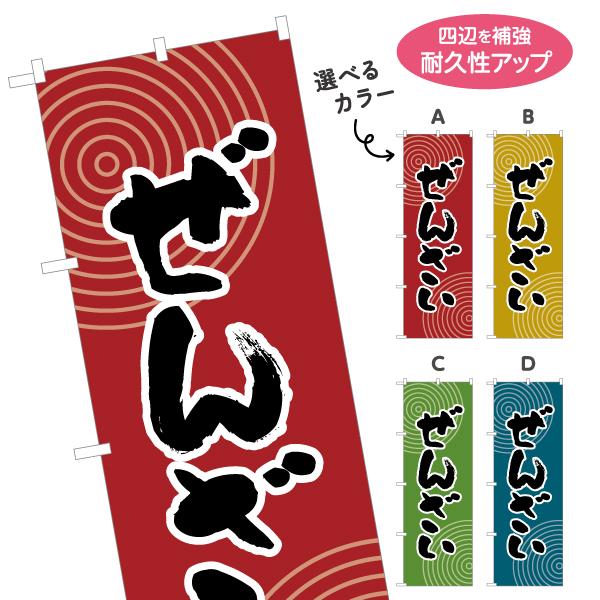 のぼり旗 ぜんざい 選べるカラー 名入れ無料 2サイズ W60×H180cm W50×H150cm ...