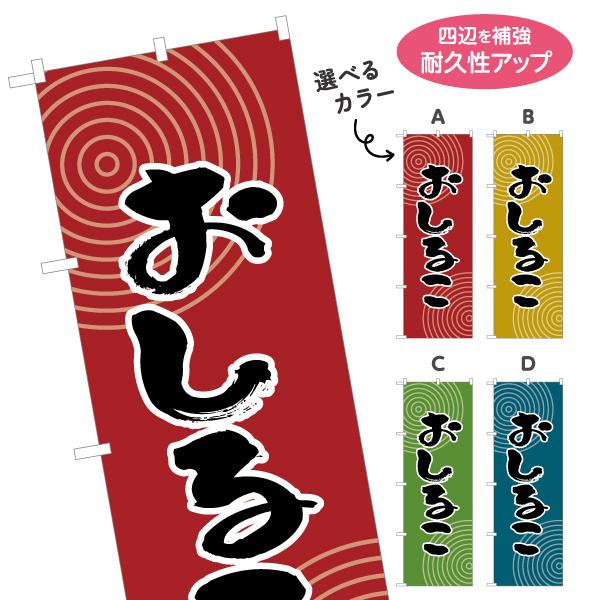 のぼり旗 おしるこ 選べるカラー 名入れ無料 2サイズ W60×H180cm W50×H150cm ...