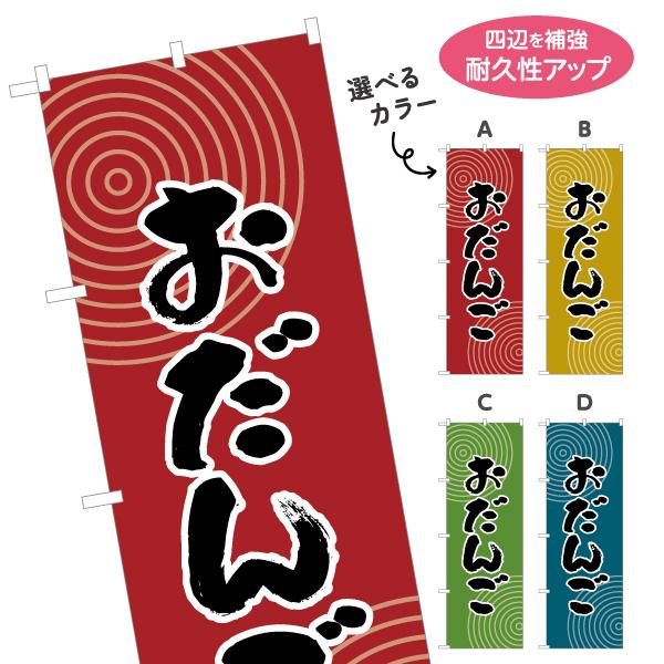 のぼり旗 おだんご お団子 選べるカラー 名入れ無料 2サイズ W60×H180cm W50×H15...