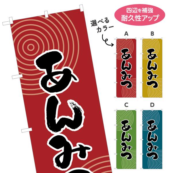 のぼり旗 あんみつ 選べるカラー 名入れ無料 2サイズ W60×H180cm W50×H150cm ...