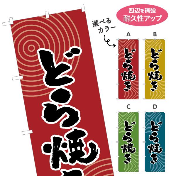 のぼり旗 どら焼き 選べるカラー 名入れ無料 2サイズ W60×H180cm W50×H150cm ...