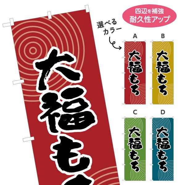 のぼり旗 大福もち 選べるカラー 名入れ無料 2サイズ W60×H180cm W50×H150cm ...