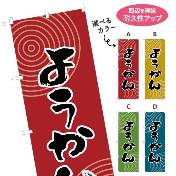 のぼり旗 ようかん 選べるカラー 名入れ無料 2サイズ W60×H180cm W50×H150cm ...