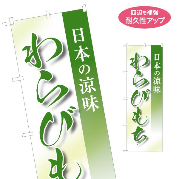 のぼり旗 わらびもち 名入れ無料 2サイズ W60×H180cm W50×H150cm Y-1123...