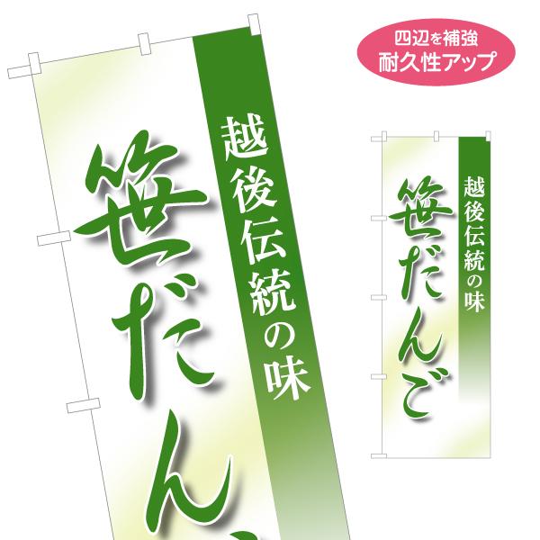 のぼり旗 笹だんご 越後伝統 名入れ無料 2サイズ W60×H180cm W50×H150cm Y-...