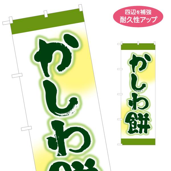 のぼり旗 かしわ餅 名入れ無料 2サイズ W60×H180cm W50×H150cm Y-1123-...