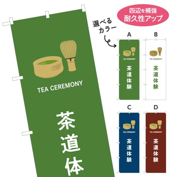のぼり旗 茶道体験 選べるカラー 名入れ無料 2サイズ W60×H180cm W50×H150cm ...