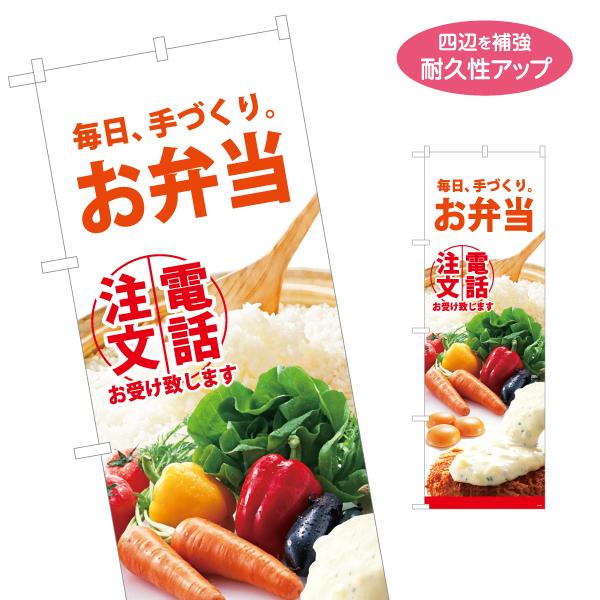 のぼり旗 お弁当 手づくり 名入れ無料 2サイズ W60×H180cm W50×H150cm Y-1...