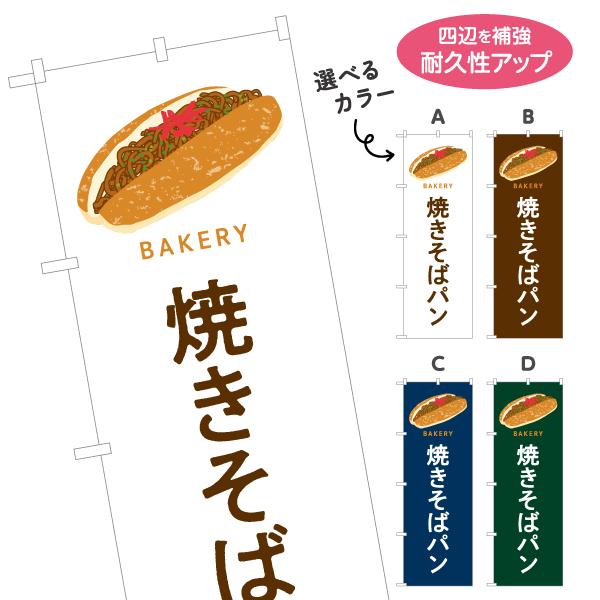のぼり旗 焼きそばパン 選べるカラー 名入れ無料 2サイズ W60×H180cm W50×H150c...