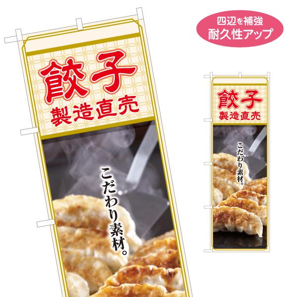 のぼり旗 餃子製造直売 こだわり素材 名入れ無料 2サイズ W60×H180cm W50×H150c...