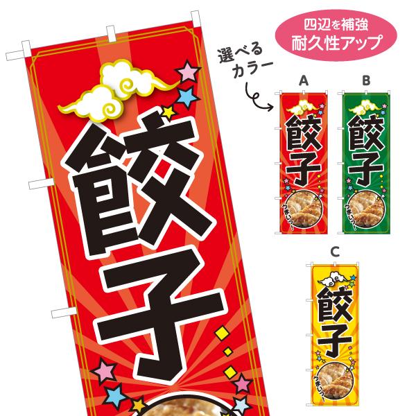 のぼり旗 餃子 ポップ 選べるカラー 名入れ無料 2サイズ W60×H180cm W50×H150c...