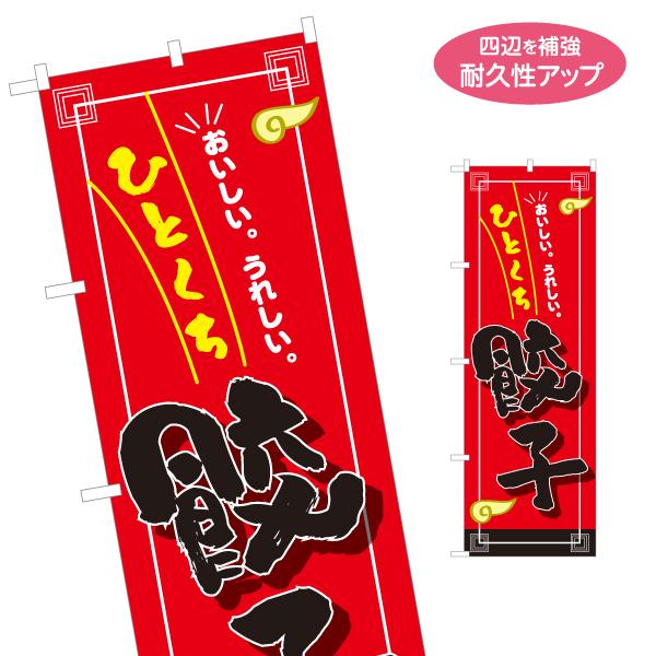 のぼり旗 ひとくち餃子 名入れ無料 2サイズ W60×H180cm W50×H150cm Y-113...