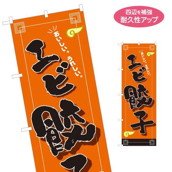 のぼり旗 エビ餃子 えびギョーザ 名入れ無料 2サイズ W60×H180cm W50×H150cm ...