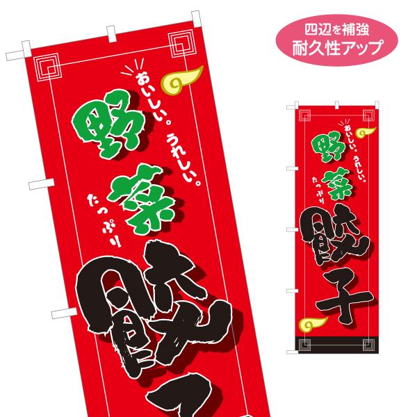 のぼり旗 野菜餃子 ヤサイギョーザ 名入れ無料 2サイズ W60×H180cm W50×H150cm...