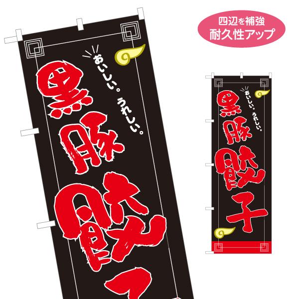 のぼり旗 黒豚餃子 名入れ無料 2サイズ W60×H180cm W50×H150cm Y-1135-...