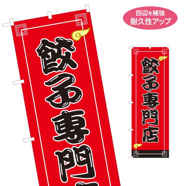 のぼり旗 餃子専門店 名入れ無料 2サイズ W60×H180cm W50×H150cm Y-1135...