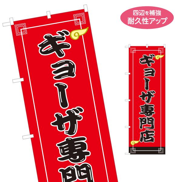 のぼり旗 ギョーザ専門店 名入れ無料 2サイズ W60×H180cm W50×H150cm Y-11...