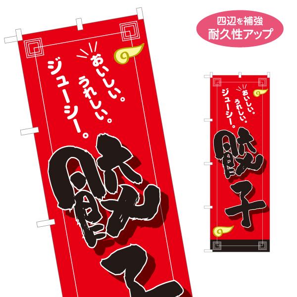のぼり旗 おいしい うれしい ジューシー 餃子 名入れ無料 2サイズ W60×H180cm W50×...