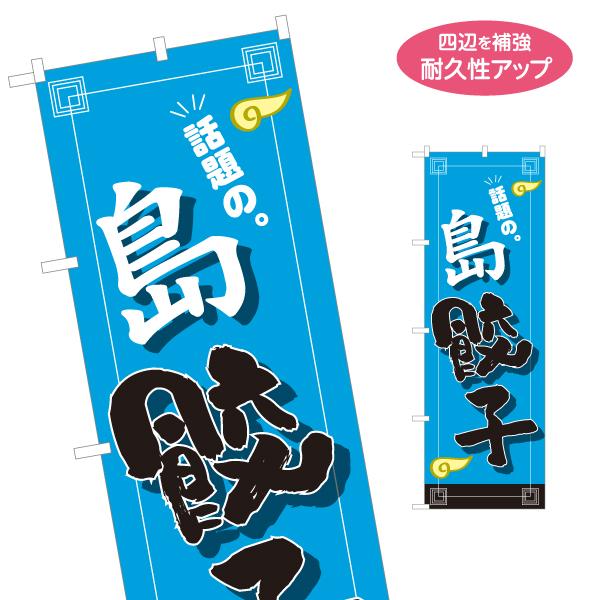 のぼり旗 島餃子 名入れ無料 2サイズ W60×H180cm W50×H150cm Y-1135-2...