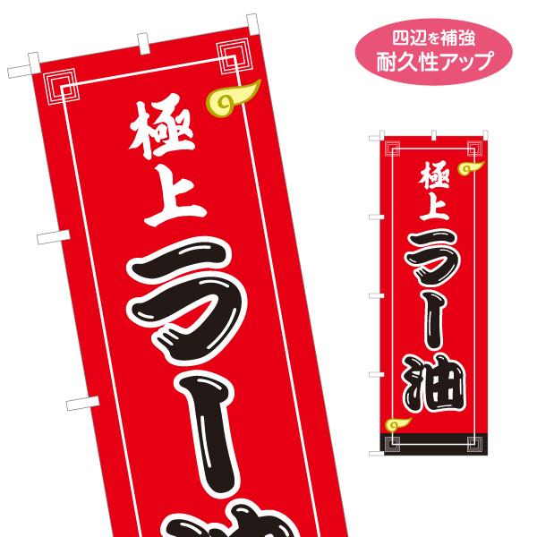 のぼり旗 極上ラー油 名入れ無料 2サイズ W60×H180cm W50×H150cm Y-1135...