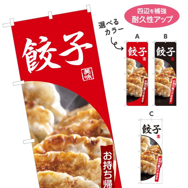 のぼり旗 餃子 お持ち帰り 選べるカラー 名入れ無料 2サイズ W60×H180cm W50×H15...