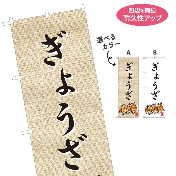 のぼり旗 ぎょうざ 餃子イラスト 選べるカラー 名入れ無料 2サイズ W60×H180cm W50×...