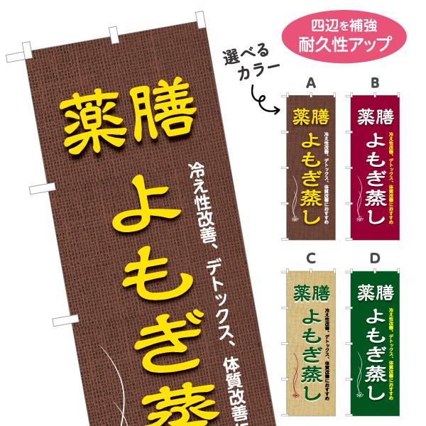 のぼり旗 薬膳よもぎ蒸し 薬膳料理 選べるカラー 名入れ無料 2サイズ W60×H180cm W50...