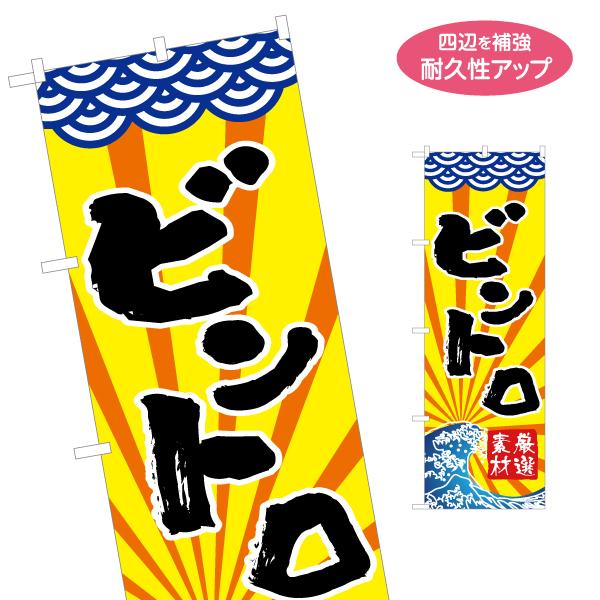 のぼり旗 ビントロ 名入れ無料 2サイズ W60×H180cm W50×H150cm Y-114-1...