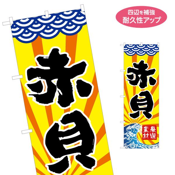のぼり旗 赤貝 名入れ無料 2サイズ W60×H180cm W50×H150cm Y-114-11
