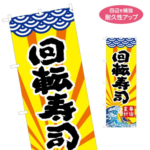 のぼり旗 回転寿司 名入れ無料 2サイズ W60×H180cm W50×H150cm Y-114-1...