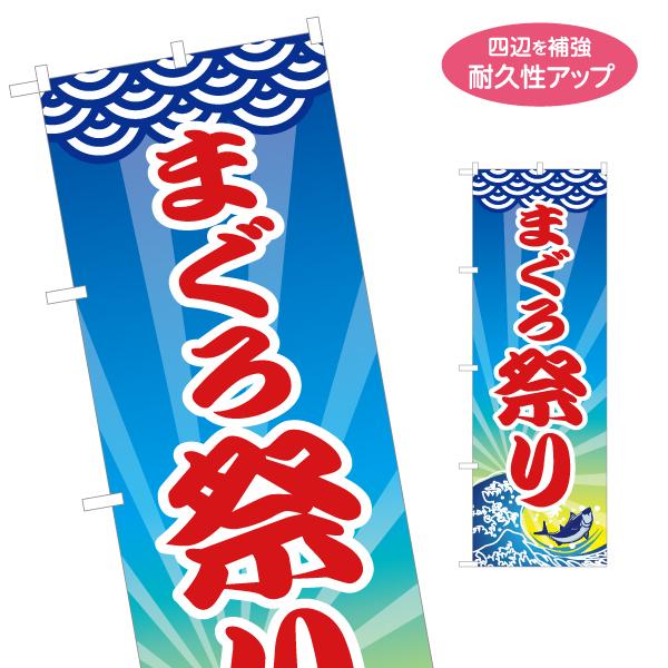 のぼり旗 まぐろ祭り 名入れ無料 2サイズ W60×H180cm W50×H150cm Y-114-...