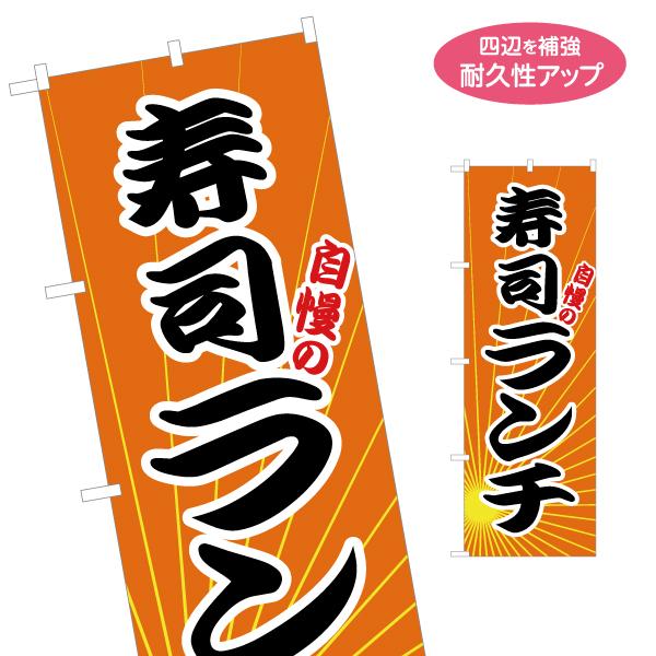 のぼり旗 自慢の寿司ランチ 名入れ無料 2サイズ W60×H180cm W50×H150cm Y-1...