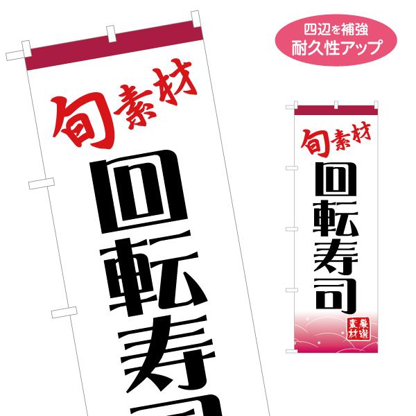 のぼり旗 旬素材 回転寿司 名入れ無料 2サイズ W60×H180cm W50×H150cm Y-1...