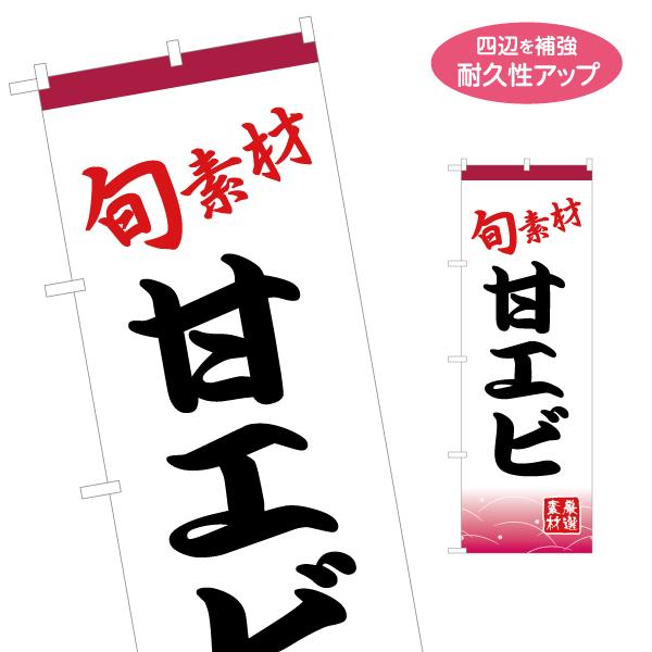 のぼり旗 旬素材 甘エビ 名入れ無料 2サイズ W60×H180cm W50×H150cm Y-11...