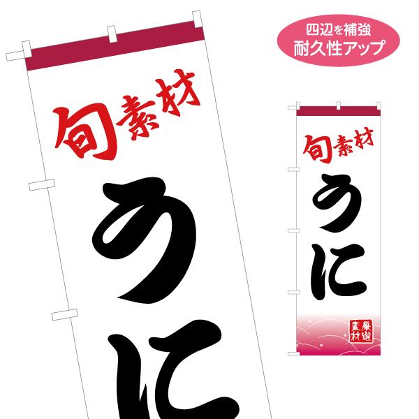 のぼり旗 旬素材 うに 名入れ無料 2サイズ W60×H180cm W50×H150cm Y-114...