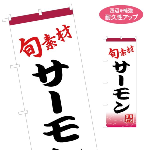 のぼり旗 旬素材 サーモン 名入れ無料 2サイズ W60×H180cm W50×H150cm Y-1...