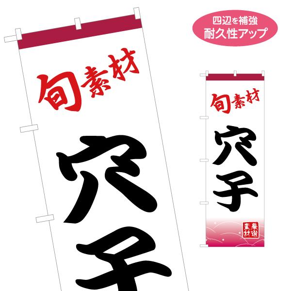 のぼり旗 旬素材 穴子 名入れ無料 2サイズ W60×H180cm W50×H150cm Y-114...