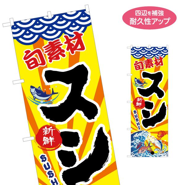 のぼり旗 旬素材 スシ 名入れ無料 2サイズ W60×H180cm W50×H150cm Y-114...