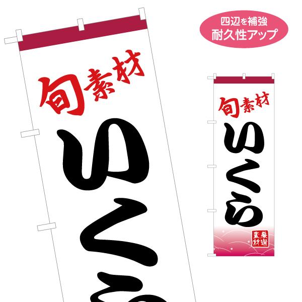 のぼり旗 旬素材 いくら 名入れ無料 2サイズ W60×H180cm W50×H150cm Y-11...
