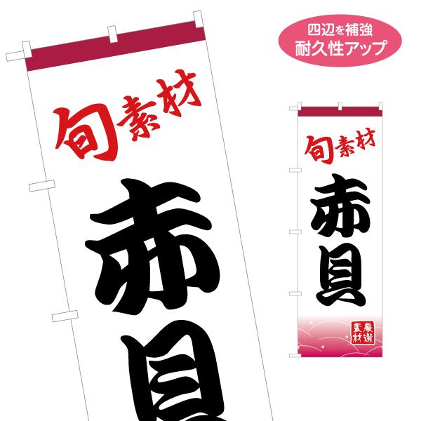 のぼり旗 旬素材 赤貝 名入れ無料 2サイズ W60×H180cm W50×H150cm Y-114...