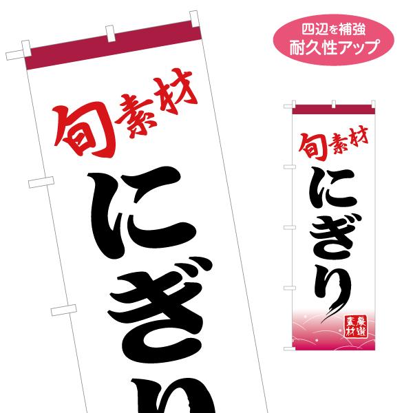 のぼり旗 旬素材 にぎり 名入れ無料 2サイズ W60×H180cm W50×H150cm Y-11...