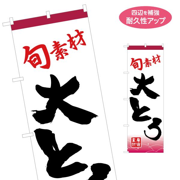 のぼり旗 旬素材 大とろ 名入れ無料 2サイズ W60×H180cm W50×H150cm Y-11...