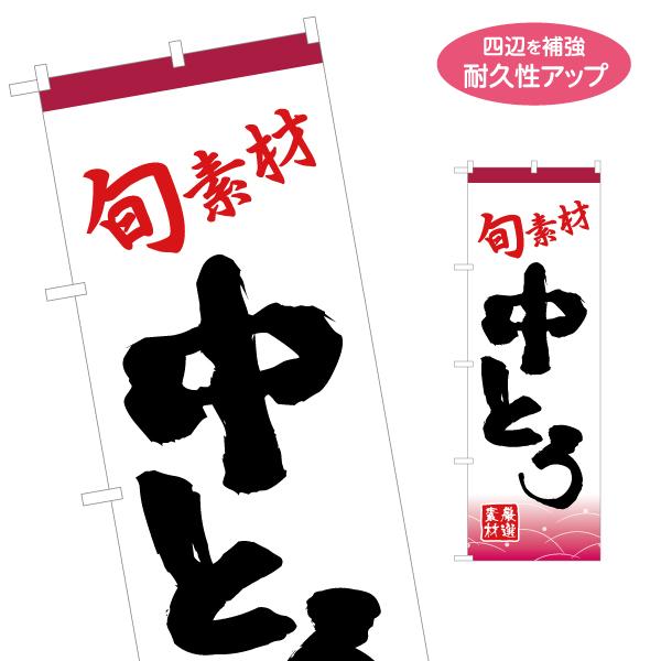 のぼり旗 旬素材 中とろ 名入れ無料 2サイズ W60×H180cm W50×H150cm Y-11...